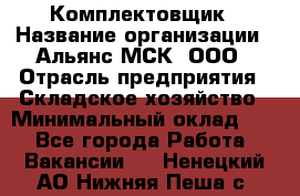 Комплектовщик › Название организации ­ Альянс-МСК, ООО › Отрасль предприятия ­ Складское хозяйство › Минимальный оклад ­ 1 - Все города Работа » Вакансии   . Ненецкий АО,Нижняя Пеша с.